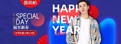 过年不打烊春节男装服装全屏海报banner