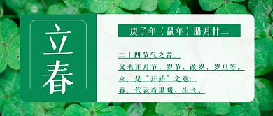 立春节气春天来了公众号首图