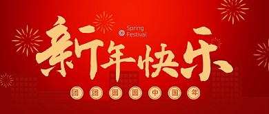 红色大气春节中国风新年快乐公众号首图