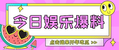 娱乐八卦热点吃瓜营销号公众号首图
