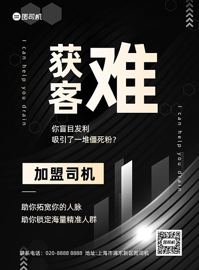 司机加盟黑色简约印刷海报