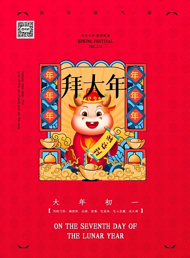 牛年大年初一拜大年印刷海报