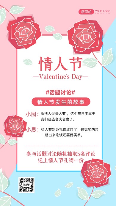 214情人节话题讨论文艺清新手机海报