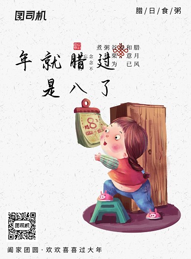 手绘插画腊八节海报