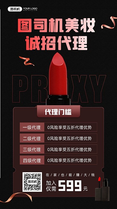 美妆诚招代理宣传手机海报