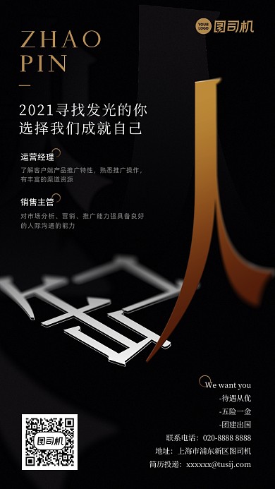 招聘缺人创意黑色手机海报