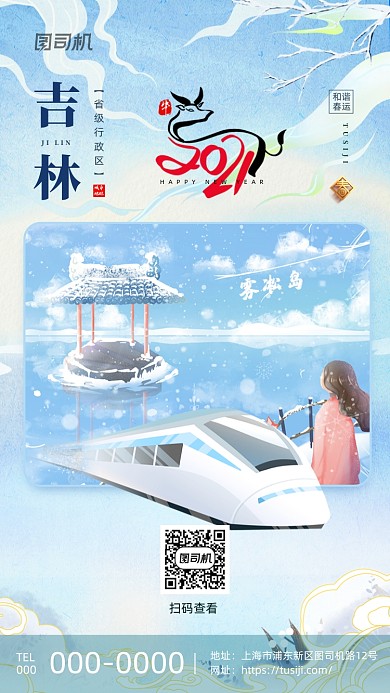 平安春运吉林故乡地标城市系列手机海报