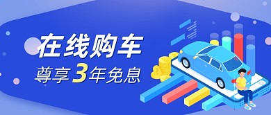 蓝色大气在线购车公众号首图