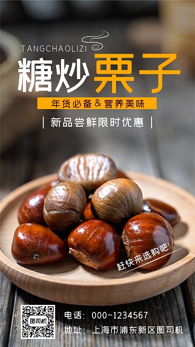 糖炒栗子年货必备限时优惠手机海报