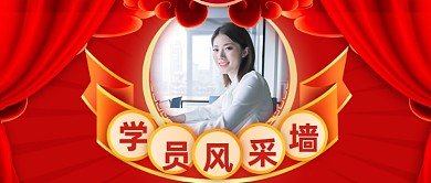 优秀学员展示公众号首图