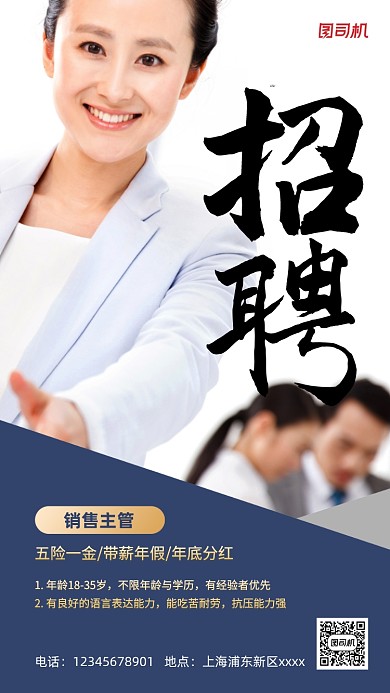 销售主管招聘宣传白色手机海报