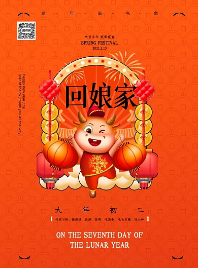 牛年大年初二回娘家印刷海报