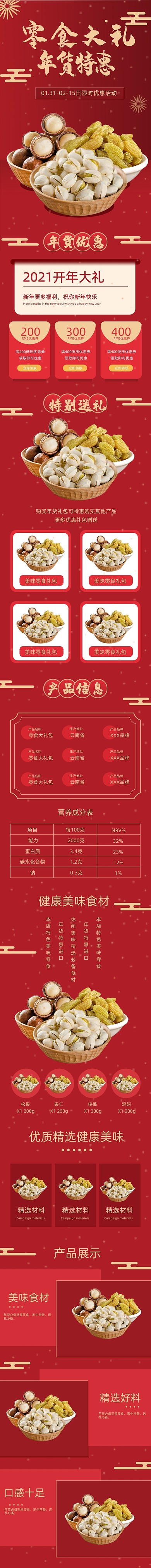 年货休闲零食坚果特惠红色详情页