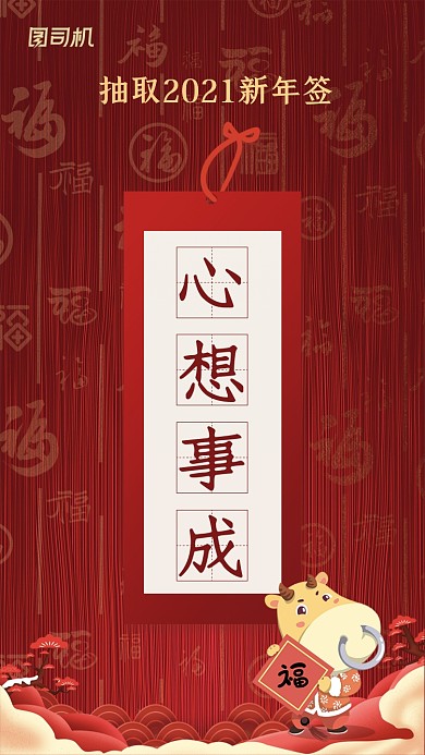 新年运势抽签心想事成喜庆系列手机海报