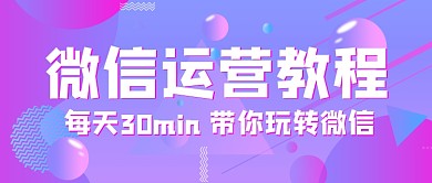 紫色渐变微信运营教程公众号首图