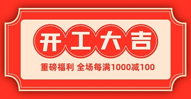 开工大吉开年有礼促销电商海报