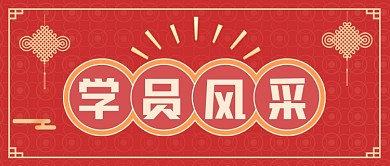教育机构培训班优秀学员风采展示公众号首图