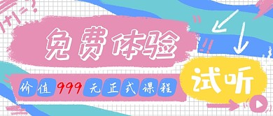 涂鸦风格可爱课程免费试听公众号首图