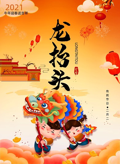 牛年龙抬头节气印刷海报