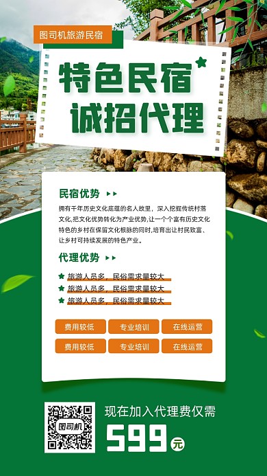 特色民宿诚招代理宣传手机海报