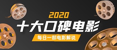 21世纪十大口碑电影解说推荐推荐公众号首图