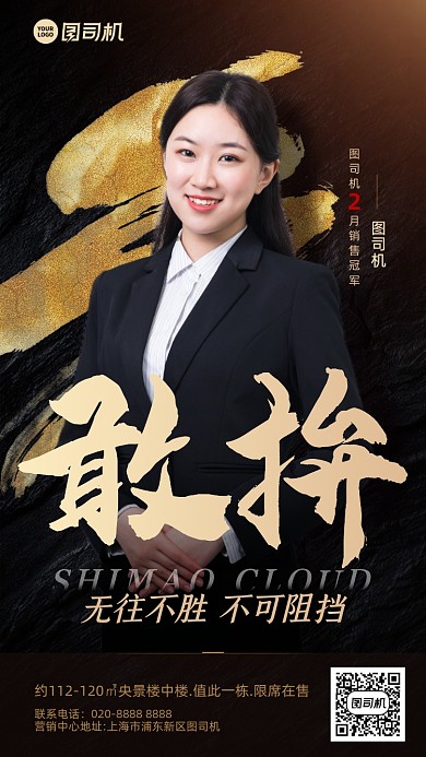 销冠敢拚黑金喜报手机海报