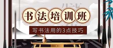 书法培训班水墨毛笔公众号首图
