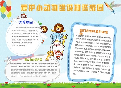 爱护小动物可爱卡通保护动物手抄报小报