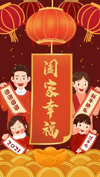 阖家幸福红色喜庆插画系列手机海报