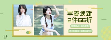 早春上新焕新衣女装满减促销海报banner