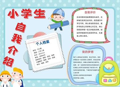 小学生自我介绍小报手抄报