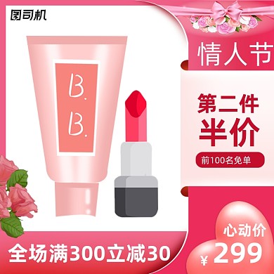 情人节美妆个护满减促销主图直通车