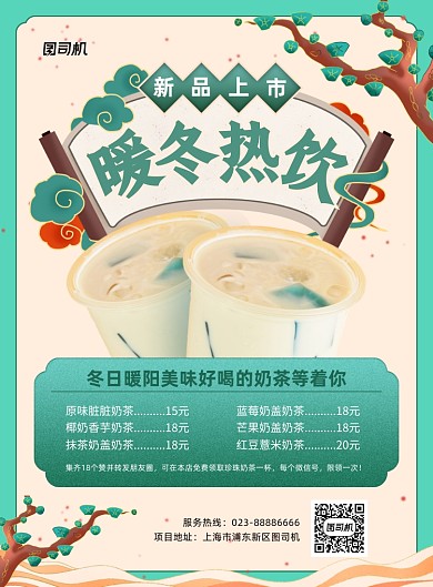 暖冬热饮新品上市促销绿色印刷海报