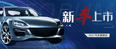 蓝色汽车展销售会新车上市公众号首图
