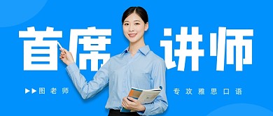 蓝色简约首席讲师公众号首图