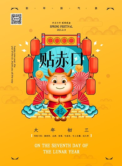 牛年大年初三贴赤口印刷海报