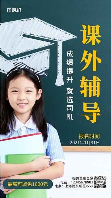 寒假课外辅导促销实景图手机海报