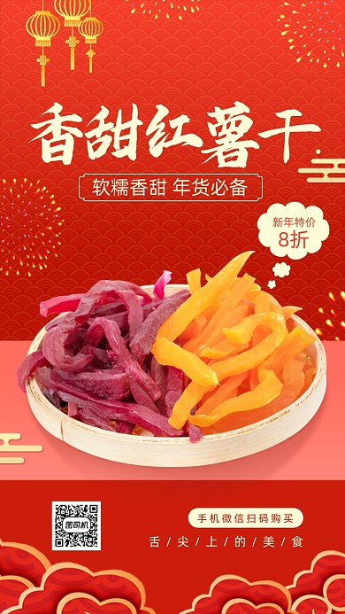 红色喜庆香甜红薯干年货促销手机海报