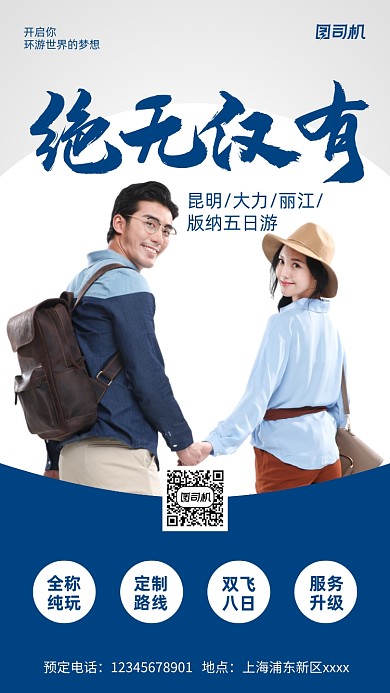 云南旅行宣传实景图蓝色手机海报