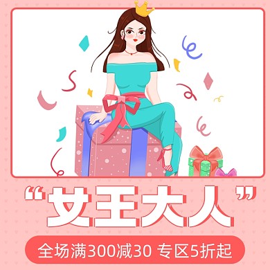 38女王节满减促销活动主图直通车