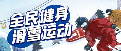 冬季滑雪宣传公众号首图