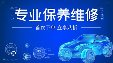 专业保养汽修福利科技广告banner