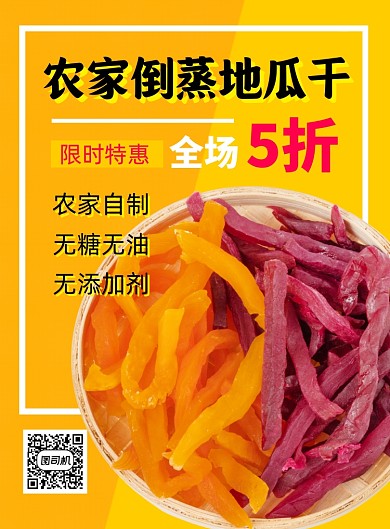番薯干年货促销印刷海报