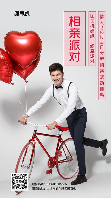 情人节相亲活动宣传实景图白色手机海报