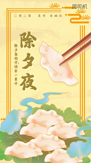 除夕夜饺子创意国潮插画手机海报