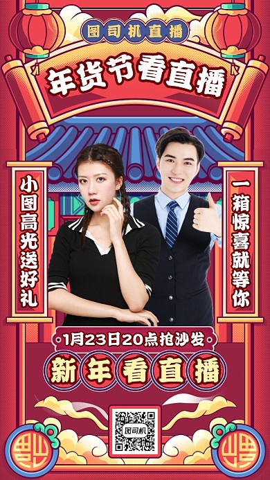 新年直播预约中国插画风手机海报