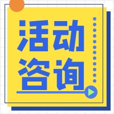 活动咨询公众号次图小图