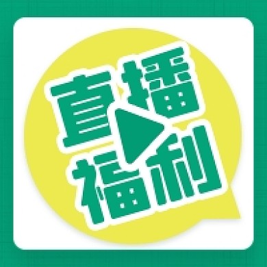 干货直播预告直播福利公众号次图