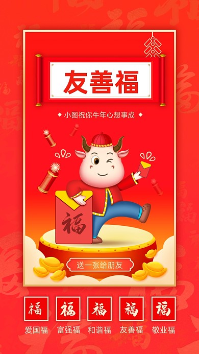 扫五福春节红色喜庆插画系列手机海报