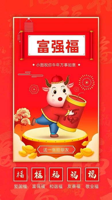 扫五福春节红色喜庆插画系列手机海报